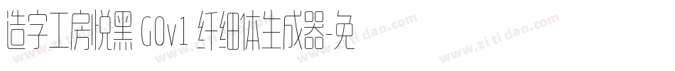造字工房悦黑 G0v1 纤细体生成器字体转换